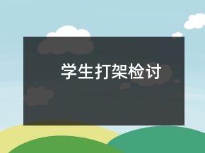 學生打架檢討