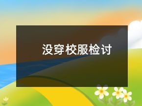 沒(méi)穿校服檢討
