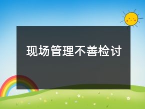 現(xiàn)場管理不善檢討