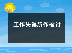 工作失誤所作檢討