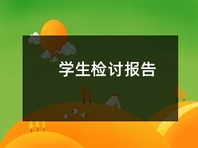 學(xué)生檢討報(bào)告