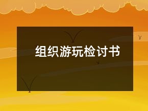 組織游玩檢討書(shū)