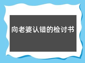 向老婆認(rèn)錯(cuò)的檢討書(shū)