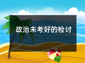 政治未考好的檢討