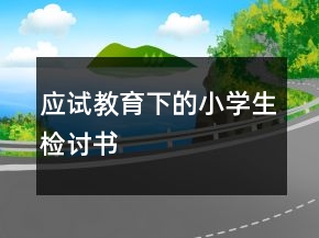 應試教育下的小學生檢討書