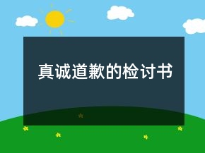真誠道歉的檢討書