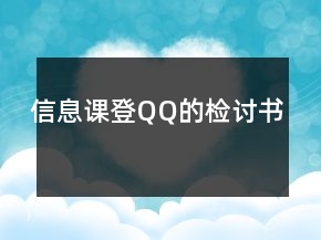 信息課登QQ的檢討書