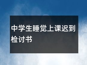 中學生睡覺上課遲到檢討書