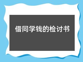 借同學(xué)錢的檢討書