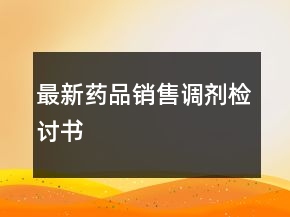 最新藥品銷售調(diào)劑檢討書