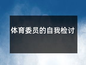 體育委員的自我檢討