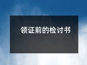 領(lǐng)證前的檢討書