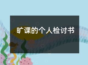 曠課的個人檢討書