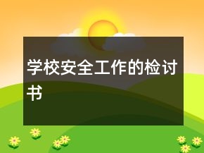 學(xué)校安全工作的檢討書(shū)