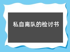 私自離隊(duì)的檢討書
