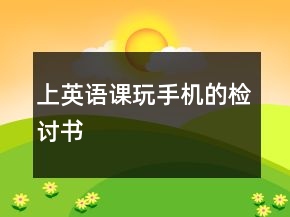 上英語課玩手機的檢討書