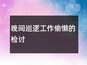 晚間巡邏工作偷懶的檢討