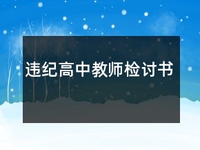 違紀高中教師檢討書