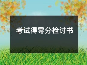 考試得零分檢討書
