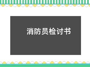 消防員檢討書(shū)