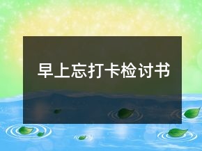 早上忘打卡檢討書