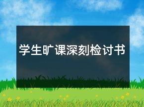 學(xué)生曠課深刻檢討書