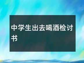 中學生出去喝酒檢討書