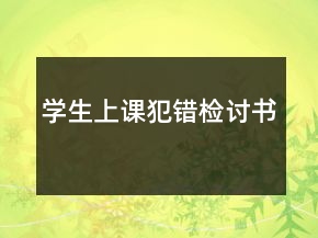 學(xué)生上課犯錯(cuò)檢討書(shū)
