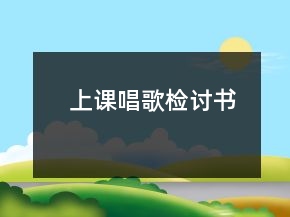 上課唱歌檢討書