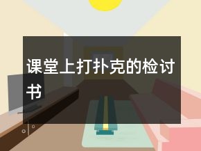 課堂上打撲克的檢討書