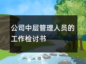 公司中層管理人員的工作檢討書