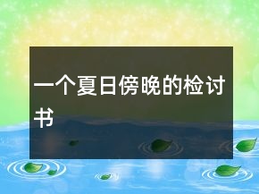一個(gè)夏日傍晚的檢討書