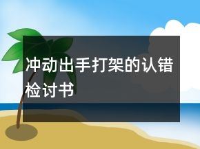 沖動出手打架的認錯檢討書