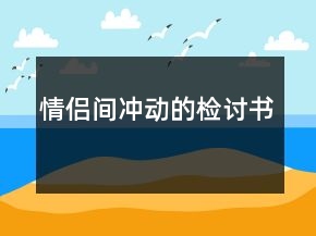 情侶間沖動的檢討書