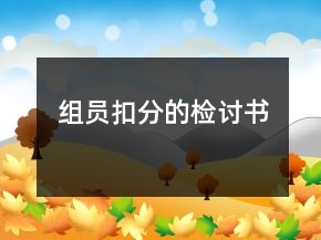 組員扣分的檢討書(shū)