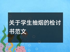 關(guān)于學(xué)生抽煙的檢討書(shū)范文