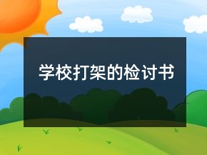 學(xué)校打架的檢討書