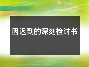 因遲到的深刻檢討書
