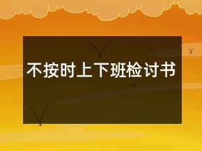 不按時(shí)上下班檢討書