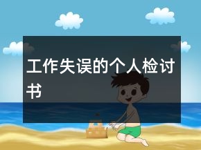 工作失誤的個人檢討書