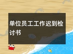 單位員工工作遲到檢討書