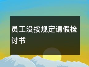 員工沒按規(guī)定請假檢討書