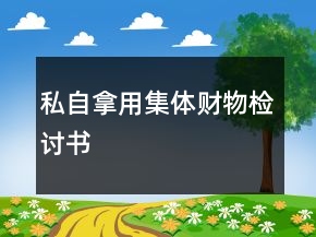 私自拿用集體財物檢討書