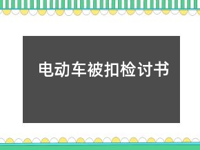 電動車被扣檢討書