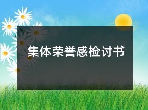 集體榮譽感檢討書