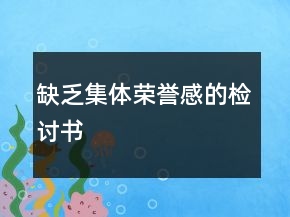 缺乏集體榮譽(yù)感的檢討書
