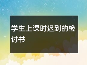 學生上課時遲到的檢討書