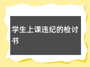 學(xué)生上課違紀(jì)的檢討書(shū)