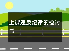 上課違反紀(jì)律的檢討書
