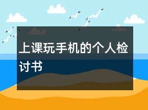 上課玩手機的個人檢討書